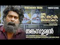 Thankasooryan Oru Thathwika Avalokanam Joju George Kaithapram Malayalam Fim Songs