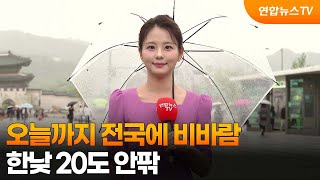 [날씨] 오늘까지 전국에 비바람…한낮 20도 안팎 / 연합뉴스TV (YonhapnewsTV)