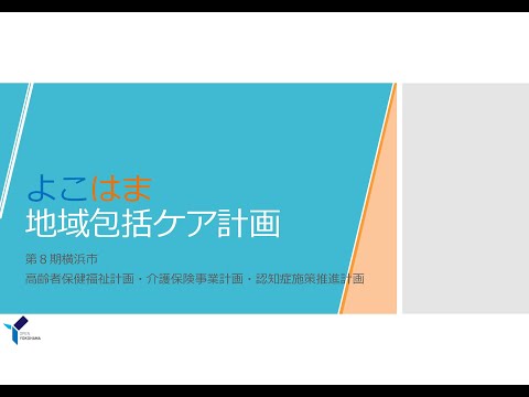 , title : 'よこはま地域包括ケア計画（第８期横浜市高齢者保健福祉計画・介護保険事業計画・認知症施策推進計画）素案について'