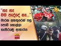 නෑ නෑ මම පැද්දේ නෑ මාරක අනතු‍රෙන් පසු �