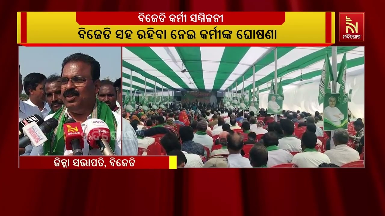 କେନ୍ଦ୍ରାପଡ଼ା ଜିଲ୍ଲା ପାଟକୁରା ନିର୍ବାଚନ ମଣ୍ଡଳୀରେ ବିଜେ