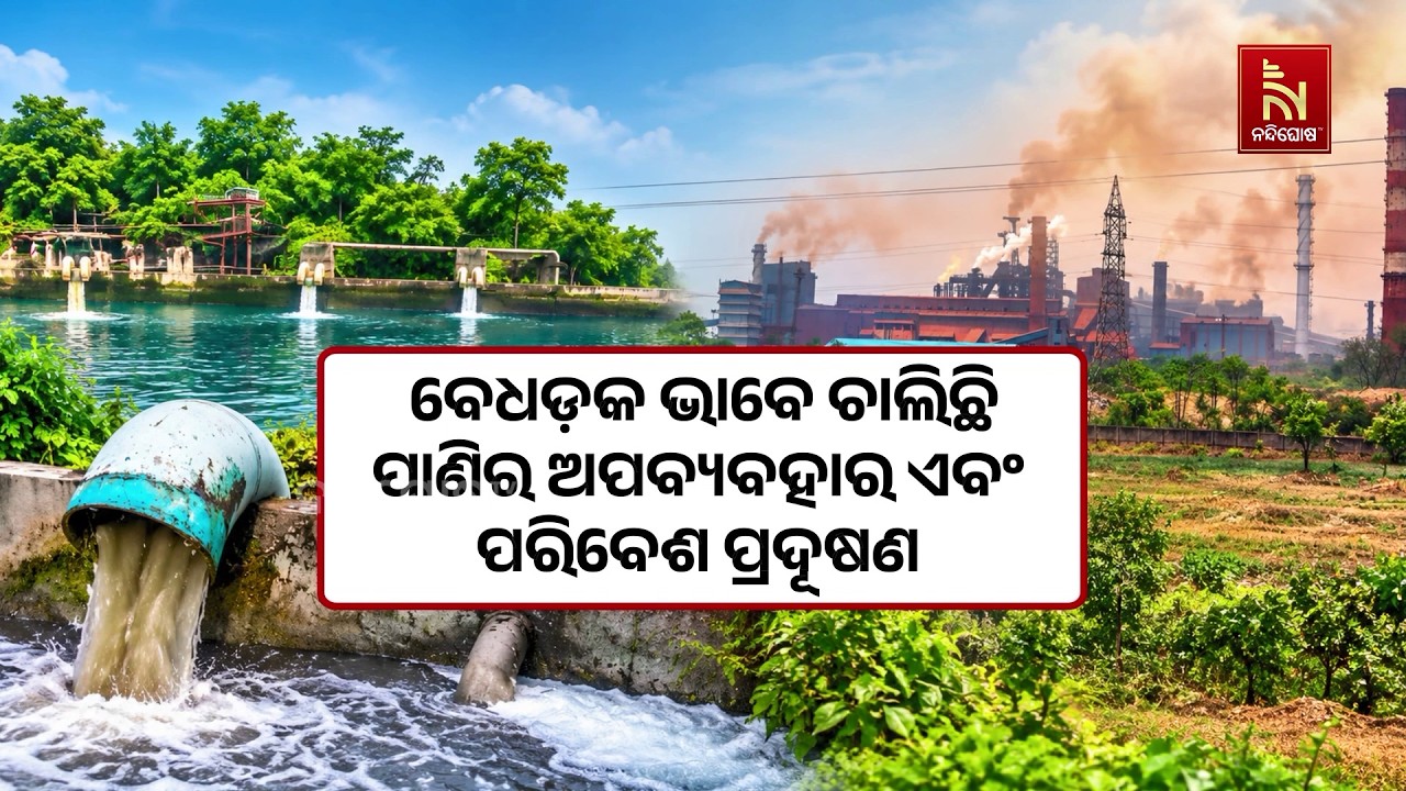 ବେଧଡ଼କ ଭାବେ ଚାଲିଛି ପାଣିର ଅପବ୍ୟବହାର ଏବଂ ପରିବେଶ ପ୍ରଦୂ?