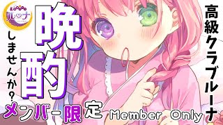 姫森ルーナ - 【 メンバー限定＊晩酌 】高級クラブルーナOPEN?✨～裏話を語りましょう～ 2021/11/27【#姫森ルーナ/ホロライブ】