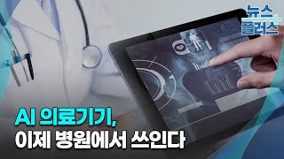 AI 의료기기 쏟아지는데…혁신 빗장 더 풀어야/[심층분석]/한국경제TV뉴스