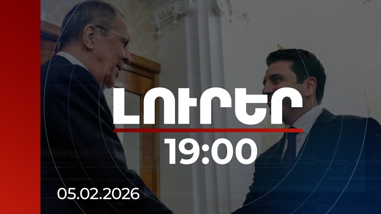 Լուրեր 19:00 | Մենք հանձնառու ենք առաջ մղել խոշոր ենթակառուցվածքային նախագծերը. Լավրովը՝ Սիմոնյանին