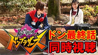 【ドン最終話】暴太郎戦隊ドンブラザーズ【同時視聴】祭納めだ！1年間ありがとうございました！！