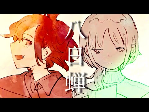 SinUbukata - 八日蝉 feat. 音街ウナ