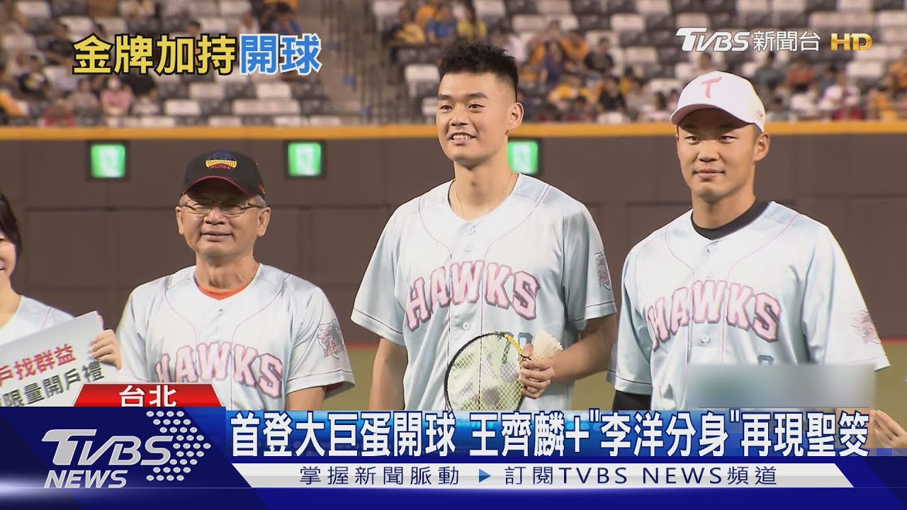首登大巨蛋開球 王齊麟+「李洋分身」再現聖筊