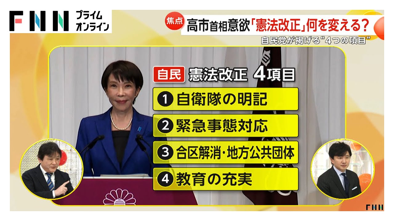 【解説】「憲法改正」何を変える？自民党が掲げる“4つの項目”高市首相意欲の「自衛隊の明記」には反対意見も　「緊急事態対応」今後課題に（2026年02月10日）
