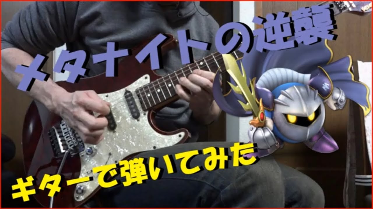 【星のカービィ】メタナイトの逆襲をギターで弾いてみた-Revenge of Meta Knight GUITAR COVER