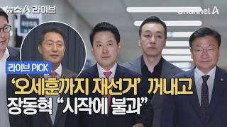 '오세훈까지 재선거' 꺼내고 장동혁 "시작에 불과" #뉴스A라이브 #채널A