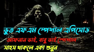 Download lagu Bhoot fm.Special Afnan vai.Babu vai.Black Magic,Village story,e-mail story,@rjrussell.bhootdotcom mp3