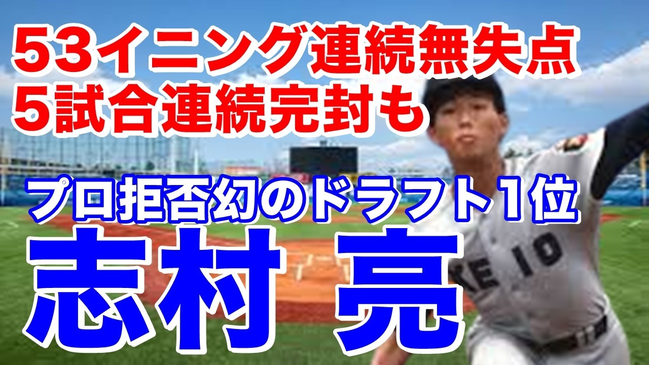【志村亮 慶応義塾大】桐蔭学園高で甲子園出場。慶応大1年春開幕戦完封勝利を飾り秋は26季ぶりの優勝に貢献！3年春7勝0敗で優勝。4年時は無双モードで即戦力左腕としてプロ注目もプロ拒否し三井不動産へ入社