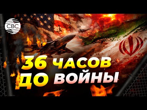 Обратный отсчёт пошёл: США готовятся к удару по Ирану