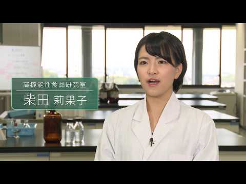 「応用生物学部 先端食品コース」研究紹介01