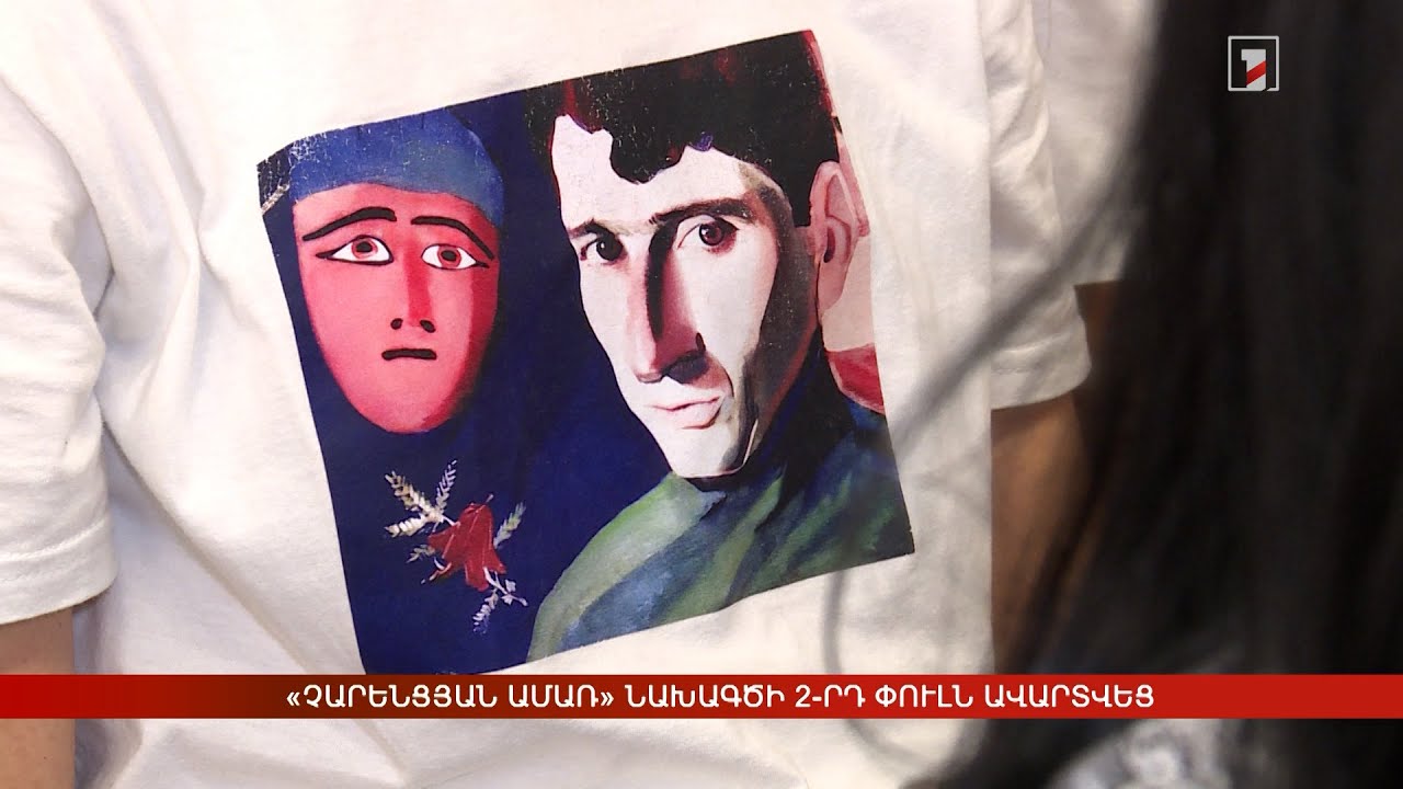 «Չարենցյան ամառ» նախագծի 2-րդ փուլն ավարտվեց