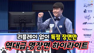 [하이라이트] 제13회 아시아 캐롬 선수권 8강 | 조명우, 극적인 대역전승! vs 바오 프엉 빈 #3쿠션
