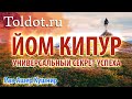 Рав Ашер Кушнир – «Универсальный секрет успеха» 
