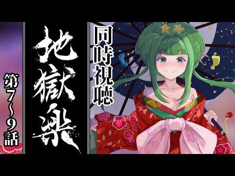 【#地獄楽 7~9話】初見同時視聴 地獄楽 シーズン1【#星巡あも】#reaction Watching Hell's Paradise: Jigokuraku