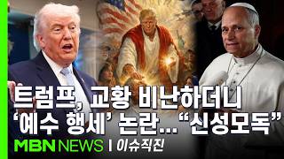 [이슈 직진] '예수 행세' 트럼프에 미국 보수계도 비판 봇물...트럼프, 12시간 만에 '예수 이미지' 삭제 | MBN 260414 방송