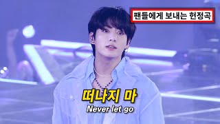 Download lagu 🎵 BTS 정국이 팬들을 위해 발매한 신곡 🎵 | 정국 (JungKook) - Never Let Go [가사 해석/MV/FMV] mp3