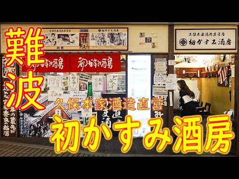 [Gestionado directamente por la cervecería] Barra de pie “Hatsukasumi Sakebo”