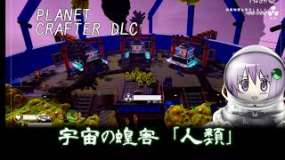 【the planet crafter DLC Toxicity】この世界の人類は滅ぼされても文句言えない　※ボイスロイド実況