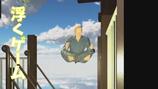 【ただ浮くだけのゲーム】levitation simulator【座禅実況】