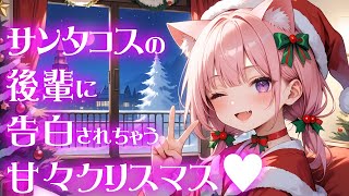【 甘々 / クリスマス 】サンタコスの後輩に告白されちゃう甘々クリスマス【ASMR / シチュエーションボイス】【男性向け】【男の娘 / 両声類】