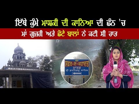 ਹੋਈ ਸੂਬਾ ਸਰਹਿੰਦ ਦੇ ਮਹਿਲਾਂ ਤੋਂ ਕੀਤੇ ਉੱਚੀ ਮਹਿਮਾਨਨਿਵਾਜ਼ੀ ,ਬੀਆਬਾਨ ਰਾਹਾਂ ਦਾ ਹੋਈ ਸੂਬਾ ਸਰਹਿੰਦ ਦੇ ਮਹਿਲਾਂ ਤੋਂ ਕੀਤੇ ਉੱਚੀ ਮਹਿਮਾਨਨਿਵਾਜ਼ੀ ,ਬੀਆਬਾਨ ਰਾਹਾਂ ਦਾ