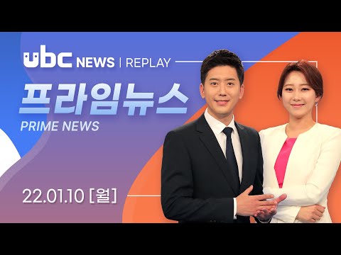 ubc 프라임뉴스 2022/01/10(월)