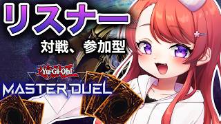 【遊戯王マスターデュエル参加型】初見歓迎！サウレは罪を犯しました。。【Master Duel/Yu-Gi-Oh!/対戦/】
