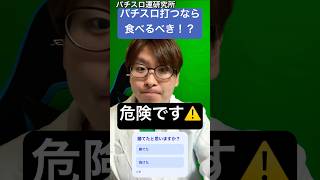 パチスロ打つ前食べますか？ #パチスロ運研究所 #パチンコ #パチスロ #検証 #shorts