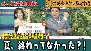 みんなのKEIBA 井崎脩五郎の反省部屋 細江さんと佐野アナ