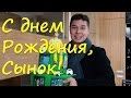 С днем рождения, сынок! Будь счастливым, Георгий! 