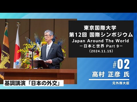 東京国際大学第12回国際シンポジウム 「Japan Around the World －日本と世界 Part 9－」2/5（2024.11.15）