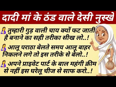 दादी मां के ठंड वाले 30 देसी नुस्खे #healthtips #DadiMaaKeNuskhe #Gharelunuskhe #wintercare 