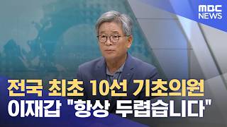 이재갑 안동시의원 "10선 원동력, 시민의 믿음" (2026.06.23/뉴스데스크/안동MBC)