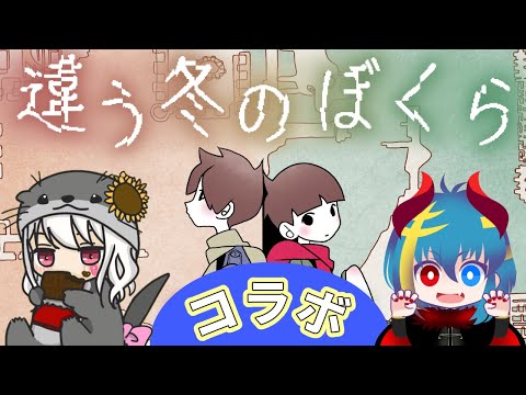 【コラボ】どんな冬を過ごしますか?元気ですか?一緒に救ってくれますか?「凪架中野キーコ✕咲野きゅー」【#vtuber 】【#ゲーム実況 】【#違う冬のぼくら 】