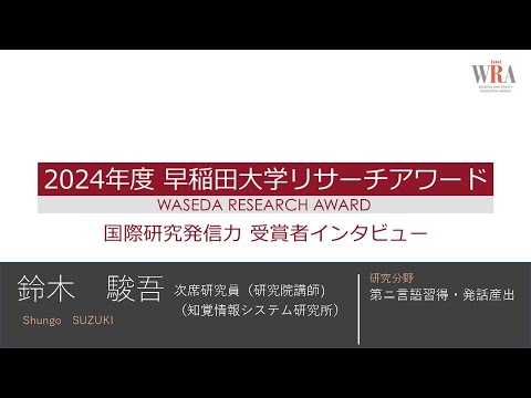 WASEDA UNIVERSITY RESEARCH AWARD 2024 -Shungo SUZUKI-