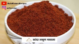 कांदा, लसुण मसाला बनवा नाशिक पद्धतीने l Recipe by Anita Kedar\'s Marathi l kanda lasun masala