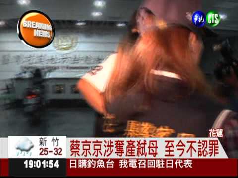 驚世弒母案 蔡京京指控父是兇手