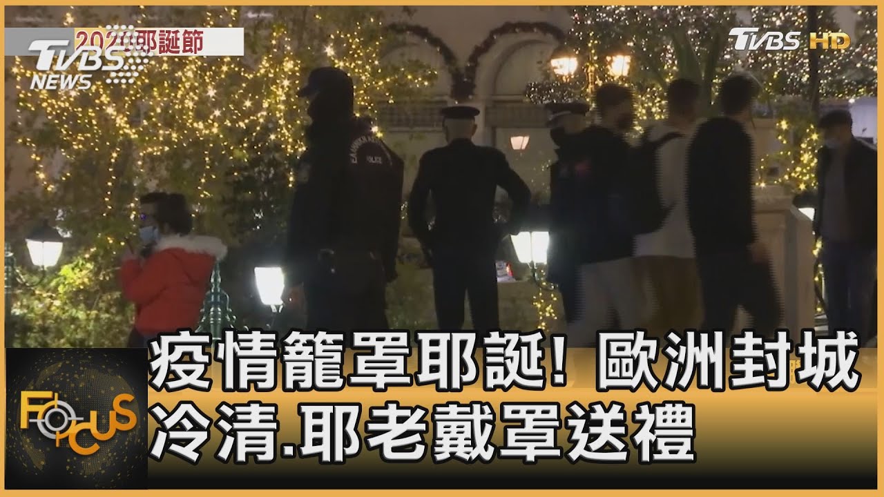 疫情籠罩耶誕！ 歐洲封城冷清.耶老戴罩送禮