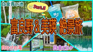 【北海道一時帰国旅】レンタカーを借りて有名観光地を巡ろう! 「白金青い池」「白ひげの滝」「白金ビルケ」 OFF TO JAPAN CHANNEL