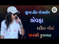 🔴Mansi Kumawat-બેવફા-દર્દીલા ગીતો-Non Stop Bewafa Song Gujarati-Live Garba Program-Ne