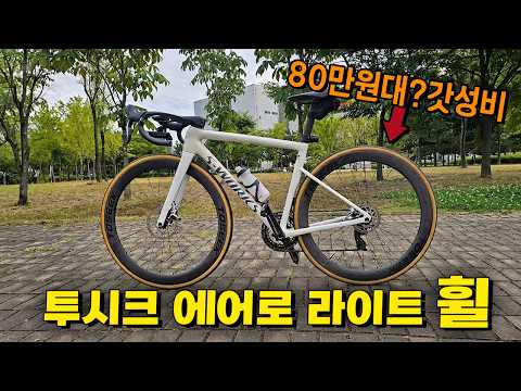 기함휠보다 더 빠른 80만원대 투시크 에어로 라이트 휠 공동구매