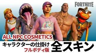 【フォートナイトクリエイティブ】キャラクターの仕掛け全スキン・フルボディ版 v31.00