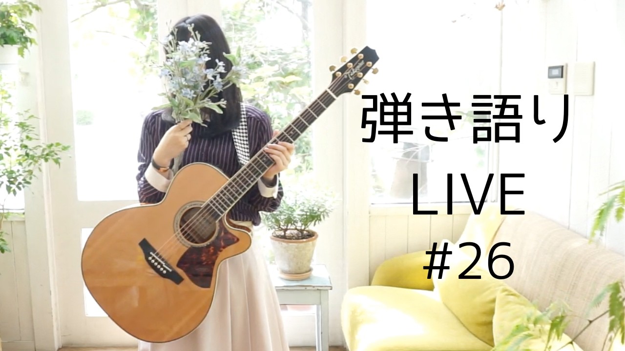 3万人突破記念弾き語りライブ #26
