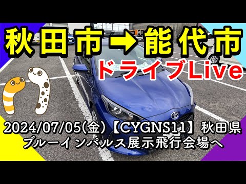 2024年 のしろみなと祭り・能代港開港50周年記念事業 ブルーインパルス YouTubeライブ配信アーカイブ6のサムネイル