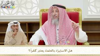 541 - هل الاستهزاء بالعلماء يعتبر كفراً؟ - عثمان الخميس